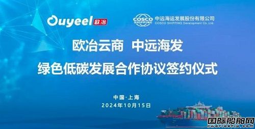 中遠(yuǎn)海運(yùn)發(fā)展和歐冶云商簽署綠色低碳發(fā)展合作協(xié)議
