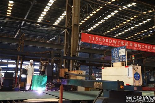 長宏國際為Pro Tanker建造11.5萬噸成品油輪開工
