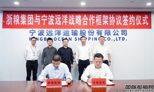 浙糧集團與寧波遠洋簽署戰略合作框架協議