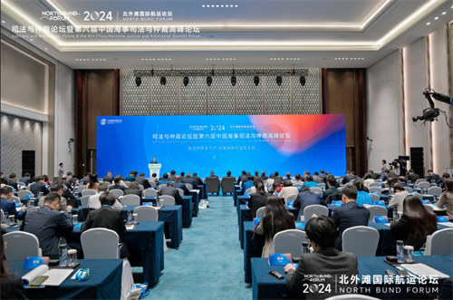 2024北外灘國際航運(yùn)論壇“司法與仲裁”論壇成功舉辦