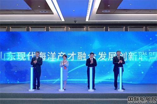 山東現(xiàn)代海洋產才融合發(fā)展創(chuàng)新聯(lián)盟揭牌成立