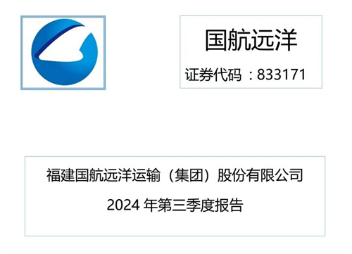 國航遠洋三季報:凈利潤暴漲“綠色船舶”持續交付