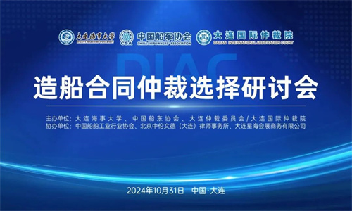 造船合同仲裁選擇研討會召開