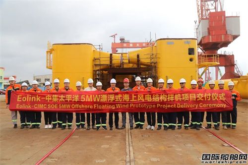 全國(guó)首制!中集太平洋海工海外漂浮式風(fēng)電基礎(chǔ)結(jié)構(gòu)全部交付