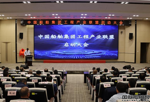同心協(xié)力共謀發(fā)展!中國船舶集團(tuán)工程產(chǎn)業(yè)聯(lián)盟成立