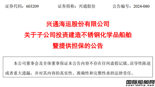 興通股份將投資14億訂造6艘化學品船