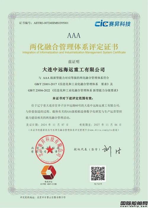 大連中遠(yuǎn)海運(yùn)重工通過“兩化融合管理體系A(chǔ)AA級貫標(biāo)”認(rèn)證