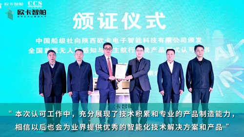 全國首張!歐卡智舶獲CCS《無人艇感知和自主航行系統》型式認可