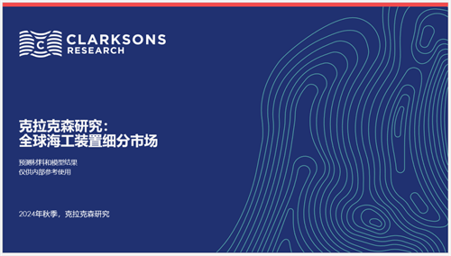 克拉克森研究報告發(fā)布:海工裝置細分市場