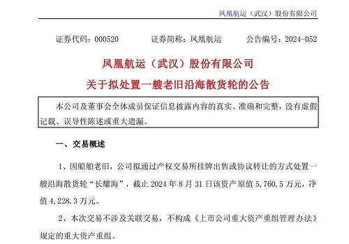 鳳凰航運(yùn)擬處置一艘老舊沿海散貨船