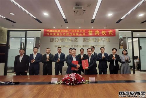 中國船舶國際工程與深圳美麗生態(tài)簽署股權(quán)合作協(xié)議