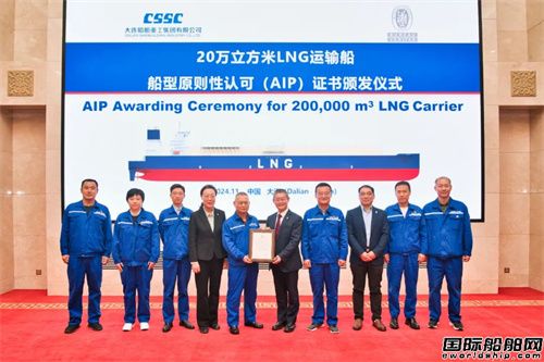 大連造船20萬方LNG運輸船獲國際船級社AIP認可