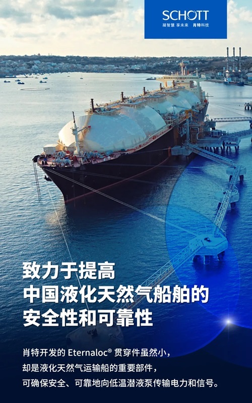 肖特貫穿件致力于提高中國液化天然氣船舶的安全性和可靠性