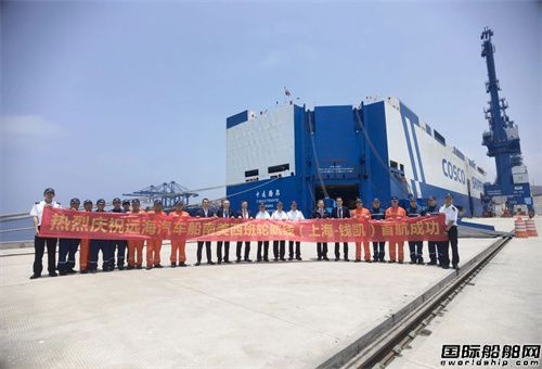 首航!遠海汽車船開辟遠東至南美西班輪航線