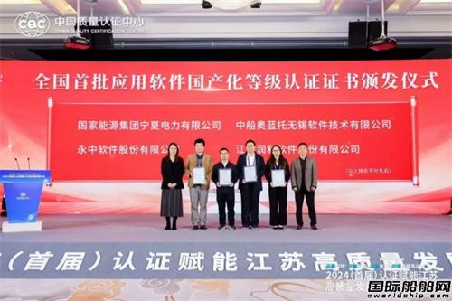 中船奧藍托獲頒全國首批“應用軟件國產化等級認證”證書