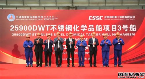 武昌造船為興通海運(yùn)建造25900噸化學(xué)品船3號船開工