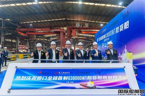 象嶼海裝為廈門(mén)金租建造63800噸散貨船首制船開(kāi)工
