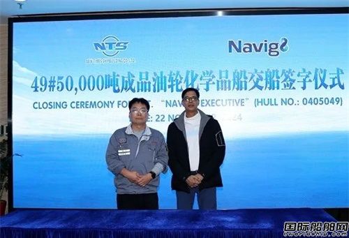 新時(shí)代造船為Navig8建造50000噸Ⅱ類(lèi)化學(xué)品船交付