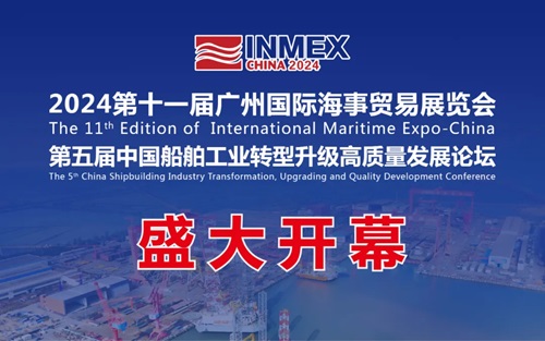 2024第十一屆廣州國際海事展盛大開幕，助力打造“海上新廣東”