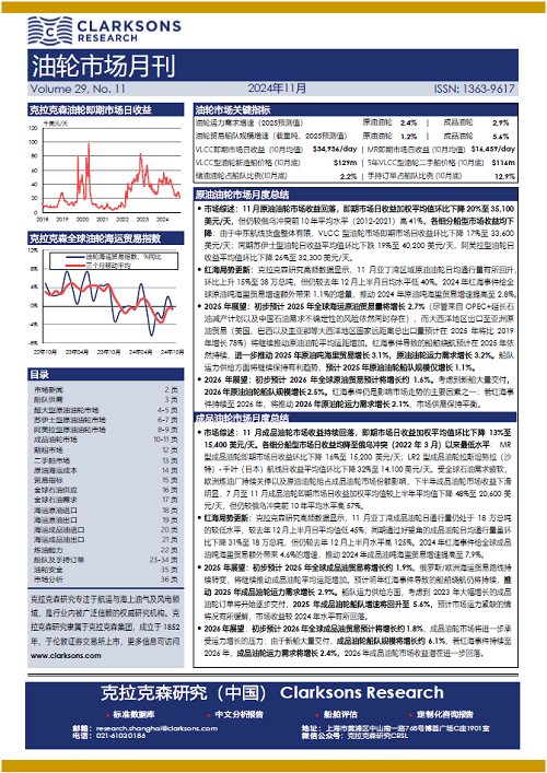 克拉克森研究報告發布:油船市場月刊