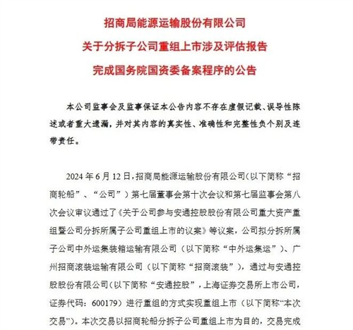 招商輪船分拆子公司與安通控股重組上市實(shí)現(xiàn)重要進(jìn)展