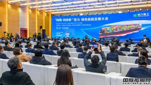 恒力重工與大連市政府聯(lián)合舉辦恒力·綠色船舶發(fā)展大會(huì)