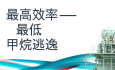 通過低甲烷逃逸改善排放