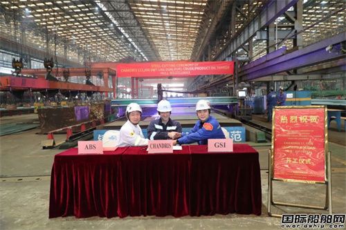 廣船國際為Chandris建造首制LNG雙燃料油船開工