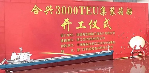 合興船業(yè)為禾祥順船務(wù)建造3000TEU集裝箱船開工