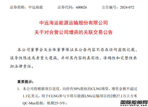 訂造全球最大LNG船！兩大央企共同增資