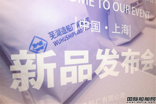蕪湖造船廠三型新船型發布:科技探索與行業共進之旅