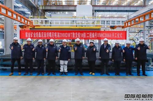 新能船業首個海外船舶建造訂單順利開工