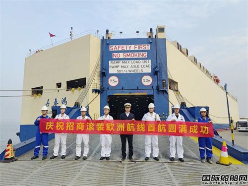 招商輪船滾裝船隊歐洲首航圓滿成功