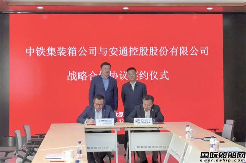 安通控股與中鐵集裝箱簽署戰略合作協議