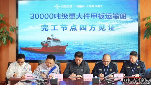 振華重工自主設計建造首艘30000噸重大件甲板運輸船完工