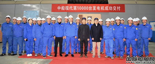 中船鎮(zhèn)柴下屬中船現(xiàn)代累計(jì)交付發(fā)電機(jī)一萬(wàn)臺(tái)