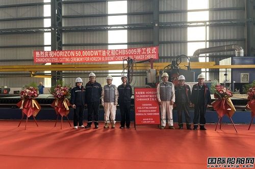 長宏國際為HORIZON建造首艘5萬噸油化船開工