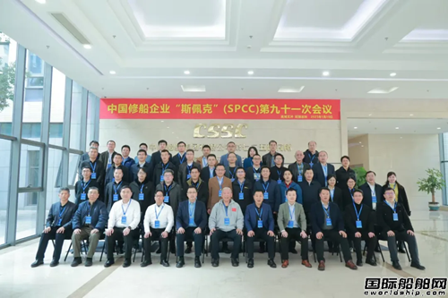 中國修船企業“斯佩克”(SPCC)第91次會議記述