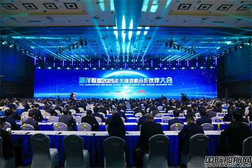 海洋聯盟2025年全球港航合作伙伴大會召開