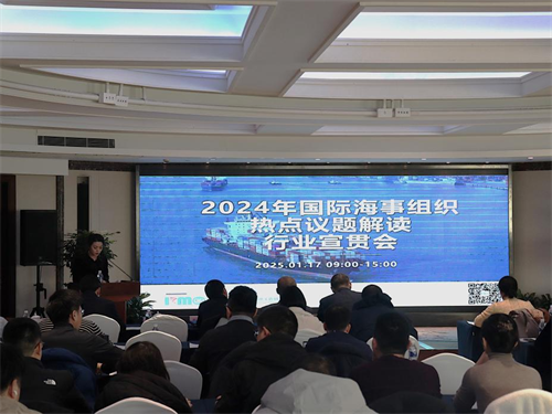 2024年國際海事組織熱點議題解讀行業宣貫會成功召開