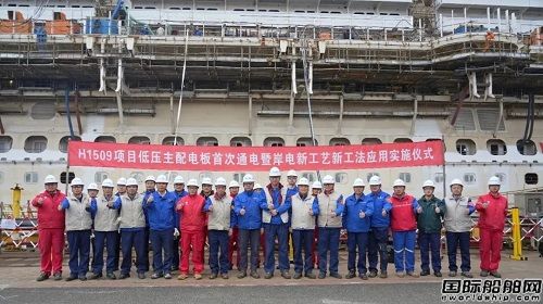 第二艘國產大型郵輪配電板通電暨岸電擴容新工藝成功應用