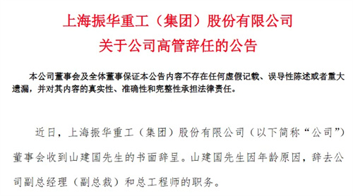 振華重工副總裁山建國(guó)辭任