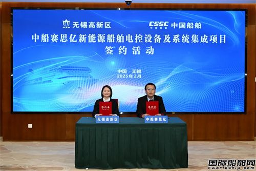 中船賽思億新能源船舶電控設備及系統集成項目簽約落戶無錫高新區