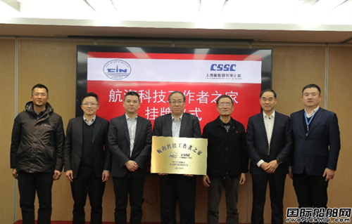 上船院“航海科技工作者之家”正式掛牌