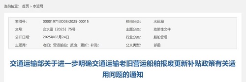 交通運輸部進一步明確老舊營運船舶報廢更新補貼政策有關適用問題