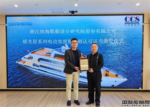 欣海船舶設計研發瑤光星系列電動客滾船獲CCS認可