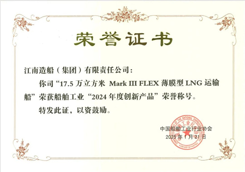 江南造船自主研發大型LNG船獲船舶工業“2024年創新產品”稱號