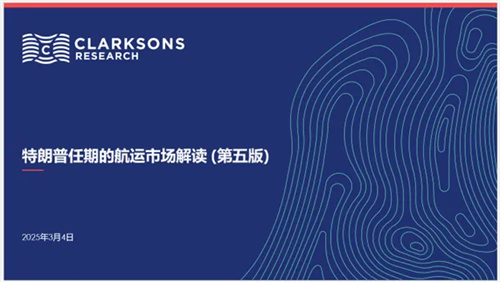 克拉克森研究報告發布:最新關稅政策航運市場解讀