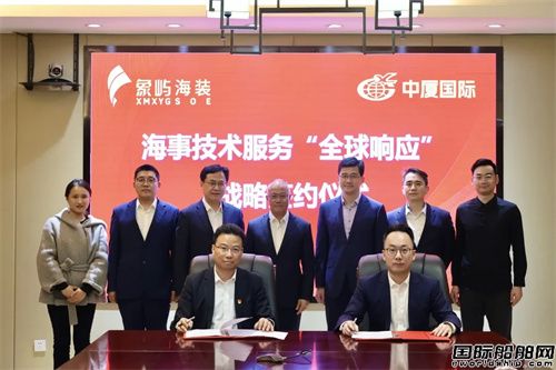 象嶼海裝與中廈國際簽署戰略合作協議