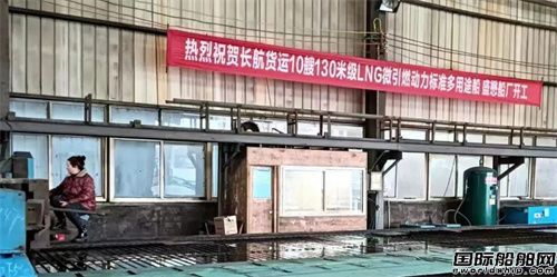 長航貨運16艘130米LNG微引燃動力標準多用途船開工